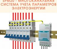 Хит продаж от компании “Энергометрика” - система учета электроэнергии SPM20
