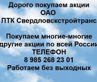 Покупаем акции ОАО ПТК Свердловскстройтранс