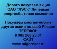 Продать акции ЛЭСК. Дорого покупаем акции.