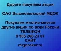 Покупка акций Вышневолоцкий МДОК