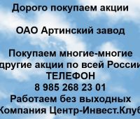 Покупаем акции ОАО Артинский Завод