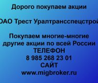 Покупаем акции ОАО Трест Уралтрансспецстрой