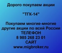 Покупка акции ТГК 14. Лучшая цена акций ТГК 14