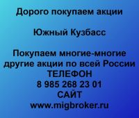 Покупаем акции Южный Кузбасс