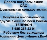 Покупаем акции ОАО Шекснинская Сельхозтехника