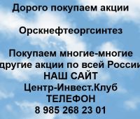 Покупаем акции Орскнефтеоргсинтез