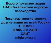 Покупаем акции ОАО Сахалинское морское пароходство