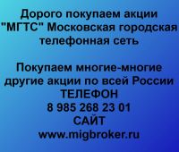 Продать акции МГТС. Дорого покупаем акции.