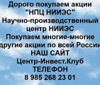 Покупаем акции НПЦ НИИЭС
