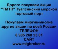 Покупаем акции ОАО Туапсинский морской торговый порт