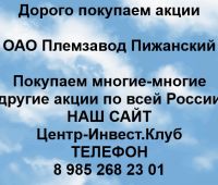 Покупаем акции ОАО Племзавод Пижанский и любые другие акции по всей России