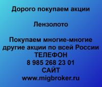 Продать акции Лензолото. Дорого покупаем акции.