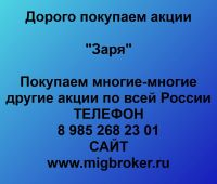 Покупка акций «Заря»