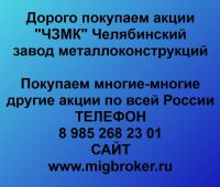 Покупка акций «ЧЗМК Челябинский завод металлоконструкций»