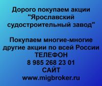 Покупаем акции Ярославский судостроительный завод