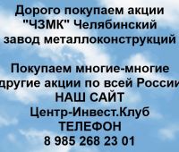 Покупаем акции Челябинский завод металлоконструкций