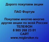 Продать акции Фортум. Дорого покупаем акции.