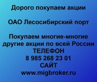 Покупаем акции ОАО Лесосибирский порт