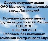 Покупаем акции ОАО МЭЗ Лискинский