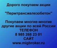 Покупаем акции ОАО Пермтрансжелезобетон