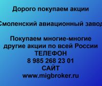 Покупка акций Смоленский авиационный завод