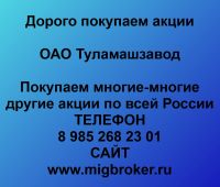 Покупаем акции ОАО Туламашзавод