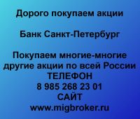 Покупаем акции ПАО Банк Санкт-Петербург