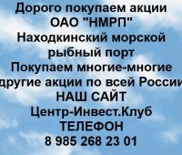 Покупаем акции ОАО НМРП