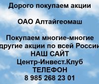 Покупаем акции ОАО Алтайгеомаш