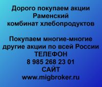 Покупаем акции ОАО Раменский комбинат хлебопродуктов