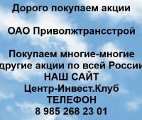 Покупаем акции ОАО Приволжтрансстрой