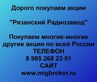 Покупка акций Рязанский Радиозавод