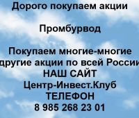 Покупаем акции Промбурвод