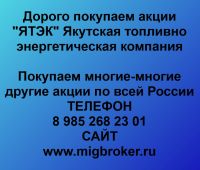 Продать акции ЯТЭК. Дорого покупаем акции.