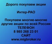 Продать акции ИНТЕР РАО. Дорого покупаем акции.