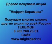Покупаем акции ОАО Нефрит-Керамика