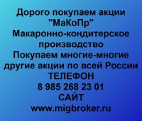Покупка акций «МаКоПр Макаронно-кондитерское производство»