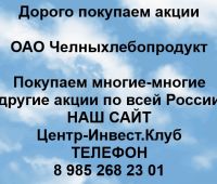 Покупаем акции ОАО Челныхлебопродукт