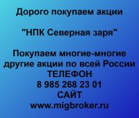 Покупка акций НПК Северная заря