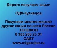 Покупаем акции ОДК-Кузнецов