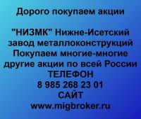 Покупка акций НИЗМК