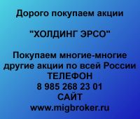Покупаем акции ХОЛДИНГ ЭРСО