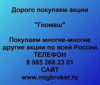 Покупаем акции ОАО Геомаш