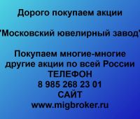 Покупка акций «Московский ювелирный завод»