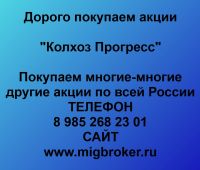 Покупка акций Колхоз Прогресс