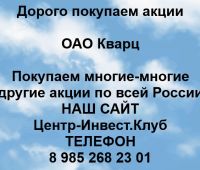 Покупаем акции ОАО Кварц