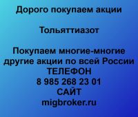 Продать акции Тольяттиазот. Дорого покупаем акции.