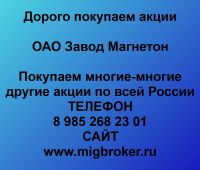 Покупаем акции ОАО Завод Магнетон
