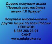 Покупка акций Первый автокомбинат имени Краузе