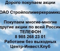 Покупаем акции ОАО Стройполимеркерамика